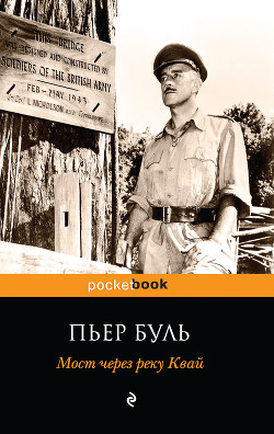 Читать онлайн книгу Мост через реку Квай автор Буль Пьер Книга Мост через реку Квай