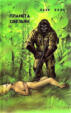 Читать онлайн книгу Планета обезьян автор Буль Пьер Книга Планета обезьян