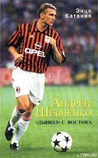 Читать онлайн книгу Андрей Шевченко – «дьявол» с Востока автор Катаниа Энцо Книга Андрей Шевченко – «дьявол» с Востока