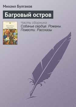 Читать онлайн книгу Багровый остров автор Булгаков Михаил Афанасьевич Книга Багровый остров