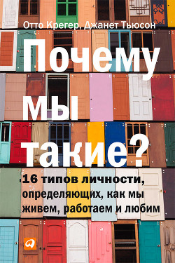 Читать онлайн книгу Почему мы такие? 16 типов личности, определяющих, как мы живем, работаем и любим автор Крегер Отто Книга Почему мы такие? 16 типов личности, определяющих, как мы живем, работаем и любим