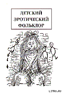Читать онлайн книгу Детский эротический фольклор автор Армалинский Михаил Израилевич Книга Детский эротический фольклор
