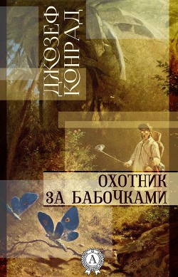 Книга Охотник за бабочками