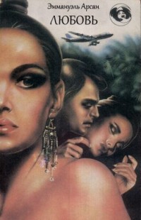 Читать онлайн книгу Любовь автор Арсан Эммануэль Книга Любовь