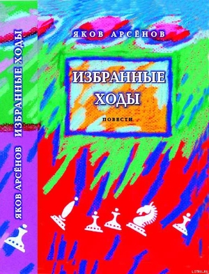 Книга Избранные ходы