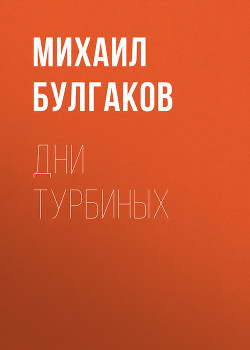 Книга Дни Турбиных