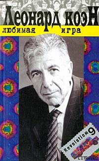 Читать онлайн книгу Любимая игра автор Коэн Леонард Книга Любимая игра