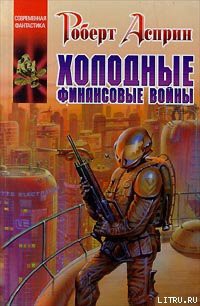 Читать онлайн книгу Холодные финансовые войны автор Асприн Роберт Линн Книга Холодные финансовые войны
