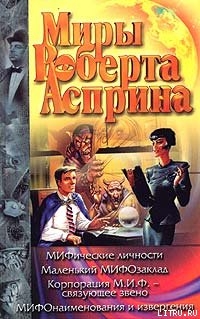 Читать онлайн книгу МИФические личности автор Асприн Роберт Линн Книга МИФические личности