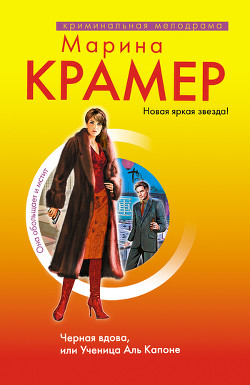 Читать онлайн книгу Черная вдова. Ученица Аль Капоне автор Крамер Марина Книга Черная вдова. Ученица Аль Капоне