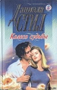Читать онлайн книгу Колесо судьбы автор Стил Даниэла Книга Колесо судьбы