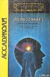 Книга Психосинтез