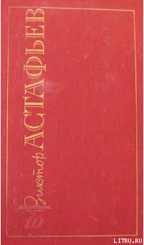 Читать онлайн книгу Дым над избой автор Астафьев Виктор Петрович Книга Дым над избой