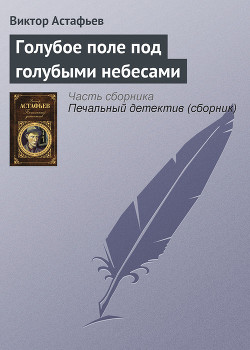 Книга Голубое поле под голубыми небесами