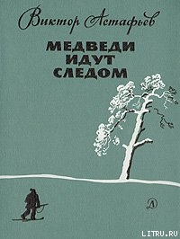 Книга Медведи идут следом