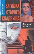 Читать онлайн книгу Загадка старого кладбища автор Атеев Алексей Григорьевич Аркадий Бутырский Книга Загадка старого кладбища