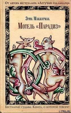 Читать онлайн книгу Мотель «Парадиз» автор Маккормак Эрик Книга Мотель «Парадиз»