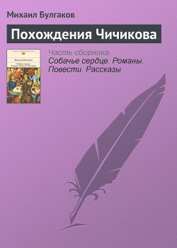 Читать онлайн книгу Похождения Чичикова автор Булгаков Михаил Афанасьевич Книга Похождения Чичикова