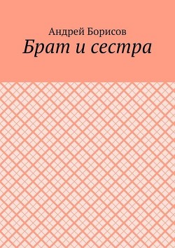 Читать онлайн книгу Бpат и сестpа автор Автор неизвестен Книга Бpат и сестpа