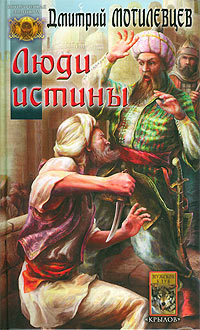 Читать онлайн книгу Люди Истины автор Могилевцев Дмитрий Книга Люди Истины