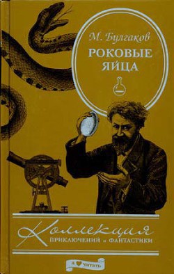 Книга Роковые яйца