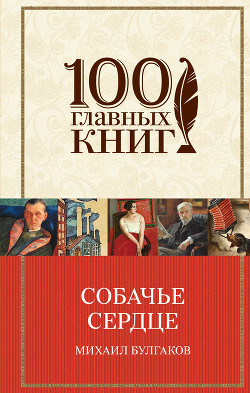 Книга Собачье сердце