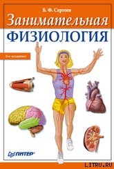 Читать онлайн книгу Занимательная физиология автор Сергеев Борис Федорович Книга Занимательная физиология