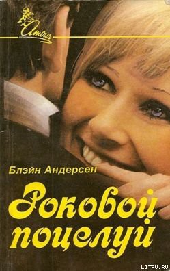 Читать онлайн книгу Роковой поцелуй автор Андерсен Блэйн Книга Роковой поцелуй