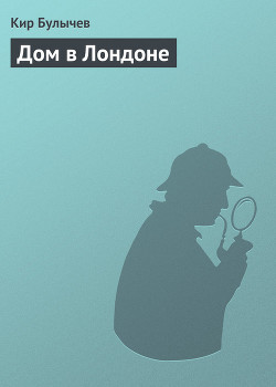 Книга Дом в Лондоне