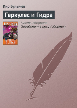 Книга Геркулес и Гидра