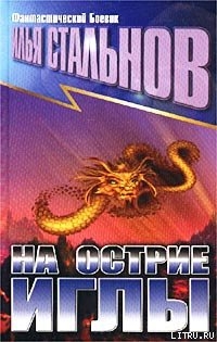 Читать онлайн книгу На острие иглы автор Стальнов Илья Александрович Книга На острие иглы