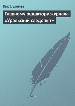 Книга Главному редактору журнала «Уральский следопыт». Письмо в редакцию