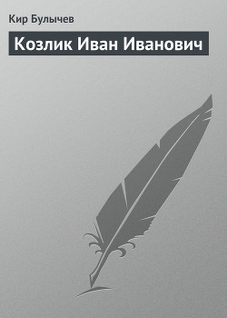 Читать онлайн книгу Козлик Иван Иванович автор Булычев Кир Книга Козлик Иван Иванович