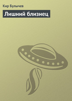 Книга Лишний близнец