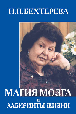 Книга Магия мозга и лабиринты жизни