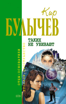 Книга Таких не убивают