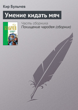 Книга Умение кидать мяч