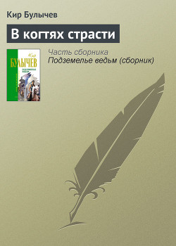 Книга В когтях страсти