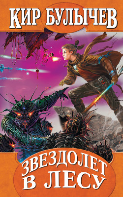 Книга Звездолет в лесу
