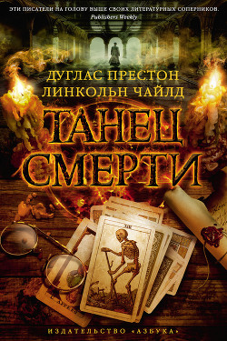 Читать онлайн книгу Танец смерти автор Чайлд Линкольн Книга Танец смерти