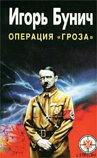Книга «Гроза». Кровавые игры диктаторов