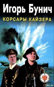 Книга Корсары Кайзера