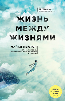Книга Жизнь между жизнями. Прошлые жизни и странствия души