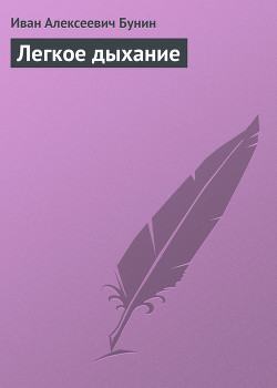 Книга Легкое дыхание