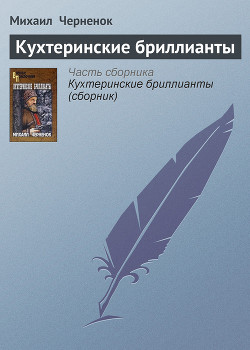 Книга Кухтеринские бриллианты