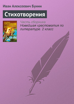 Читать онлайн книгу Стихотворения автор Бунин Иван Алексеевич Книга Стихотворения