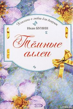 Книга Темные аллеи