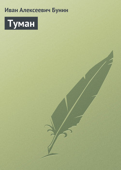 Читать онлайн книгу Туман автор Бунин Иван Алексеевич Книга Туман