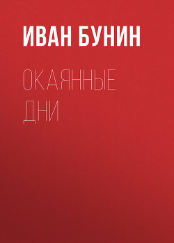 Книга Воспоминанiя