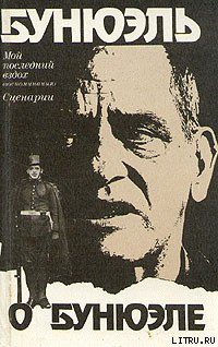 Читать онлайн книгу Мой последний вздох автор Бунюэль Луис Книга Мой последний вздох